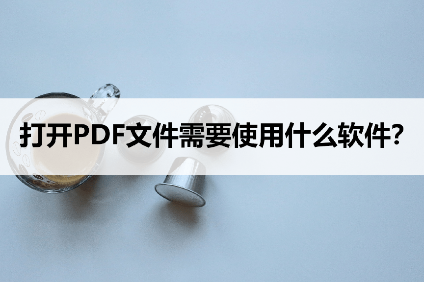 华为手机删除文档出现错误
:什么软件可以打开PDF文件？分享一个好用的工具