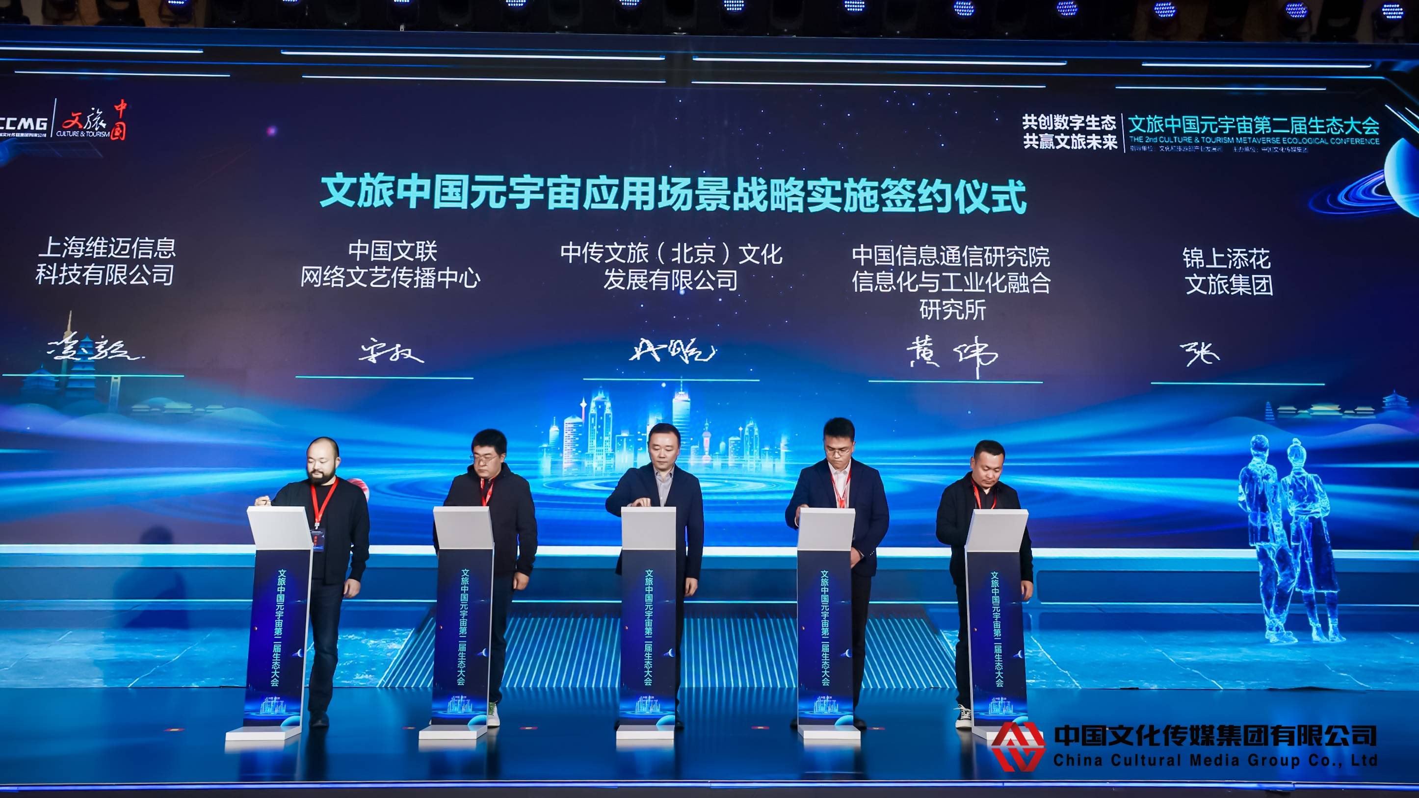 文旅中国元宇宙应用场景战略实施签约仪式在京举行！