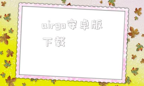airgo安卓版下载adm下载器官网中文版