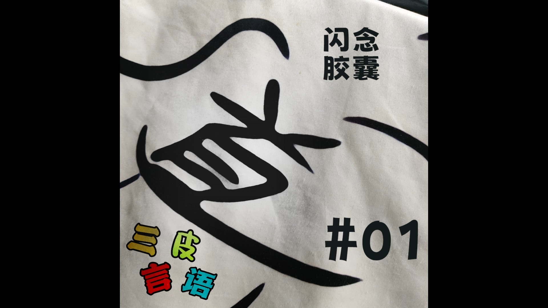 闪念胶囊安卓版下载闪念胶囊appv40