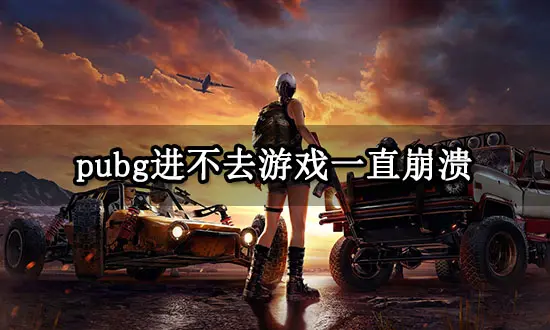 绝地求生2客户端崩溃剑灵客户端崩溃怎么修复-第2张图片-太平洋在线下载