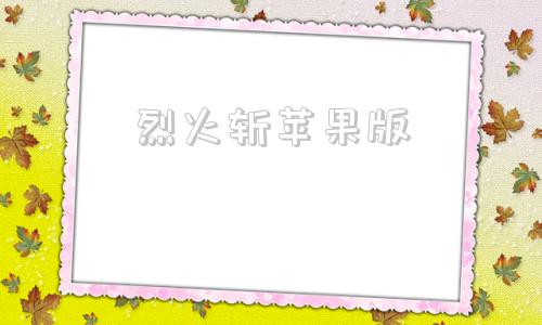 烈火斩苹果版火影忍者苹果版