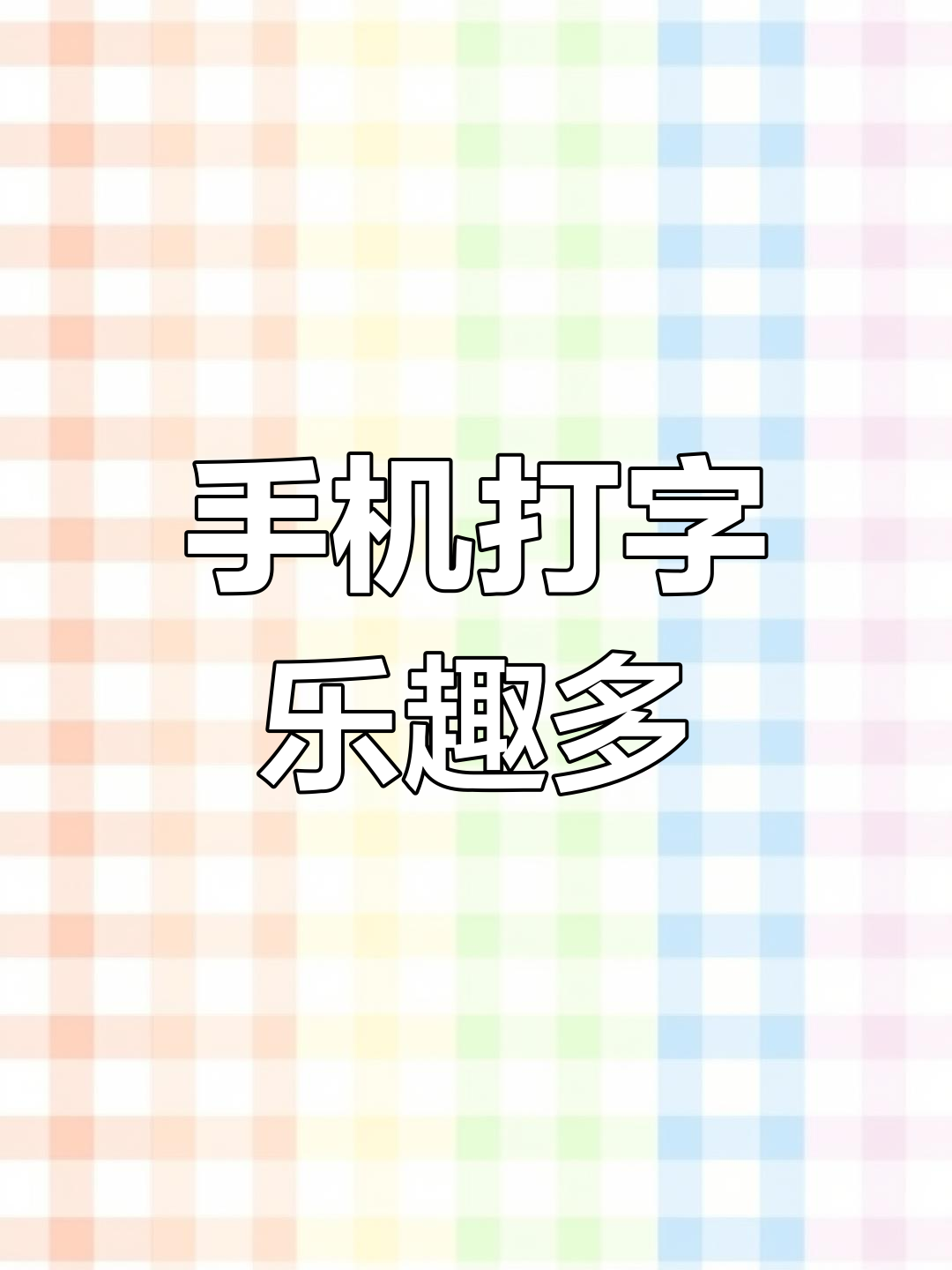 打字高手手机版打字高手官方下载-第2张图片-太平洋在线下载